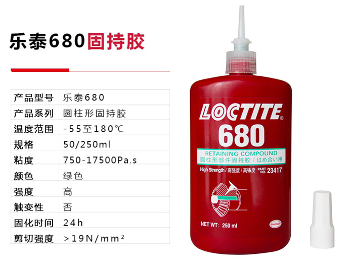 樂(lè)泰680膠水