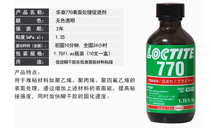 樂(lè)泰770促進(jìn)劑